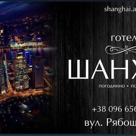 Shanghai Hotel Konotop Buitenkant foto